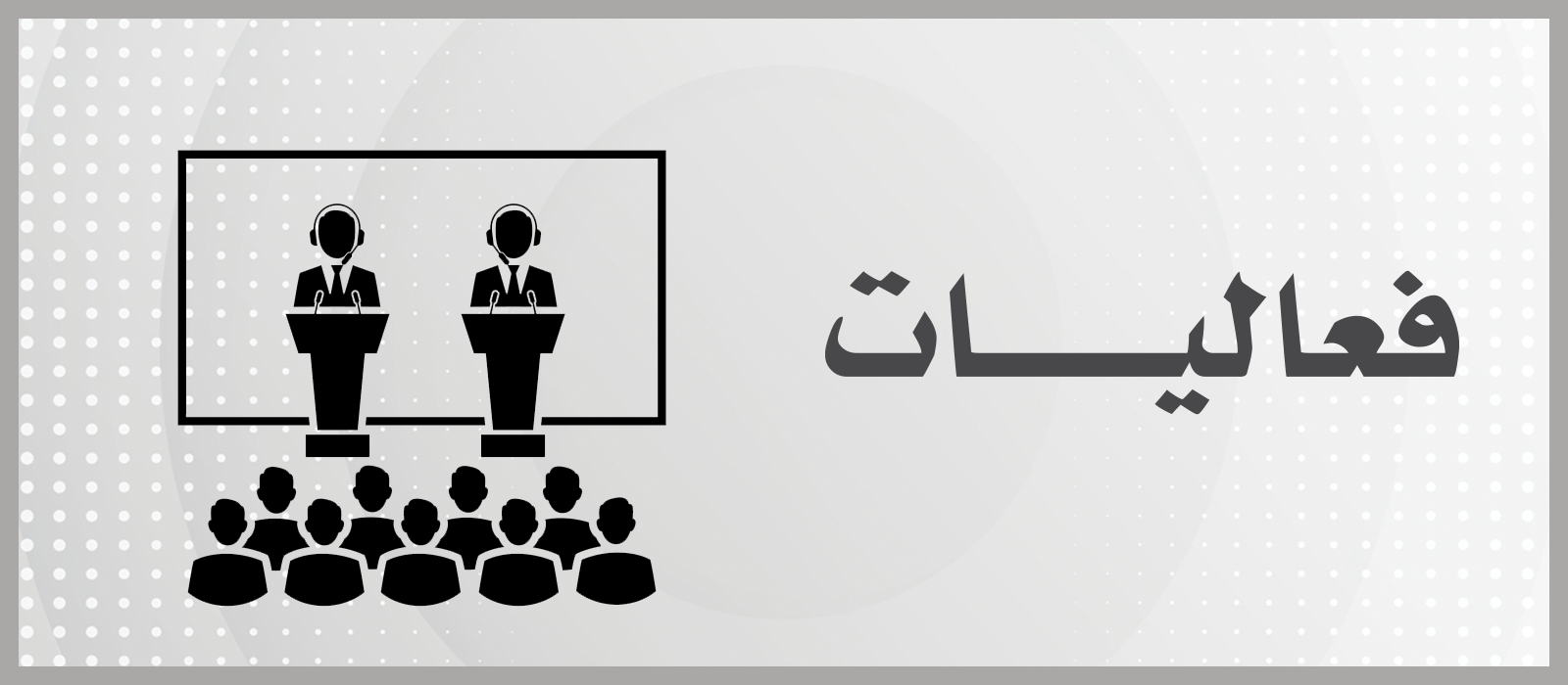 فعاليات